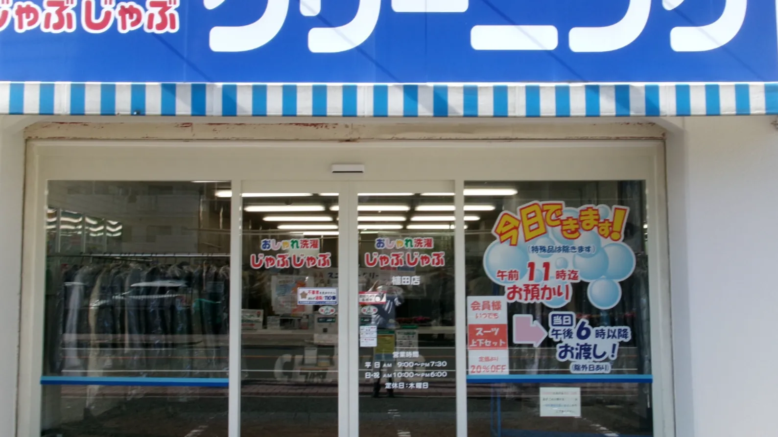 おしゃれ洗濯じゃぶじゃぶ 植田店 |「タカケンクリーニング」グループ